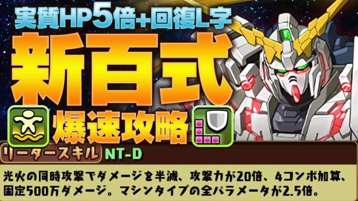 【爆速】新百式11分攻略！実質HP5倍にコンボ加算固定ダメ+上限85億スキル！ユニコーンガンダムが最強すぎるぞ！！【パズドラ】【ガンダムコラボ】