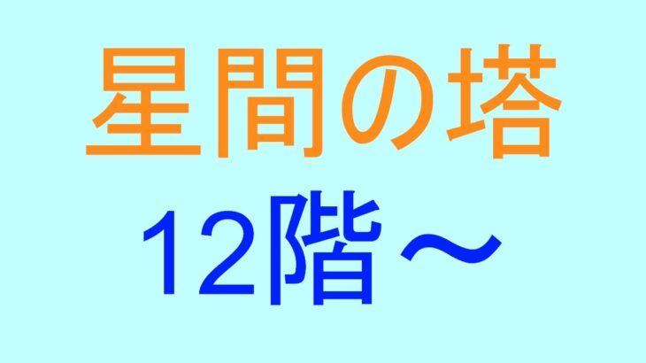 星間の塔　12階～