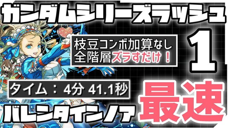 【パズドラ】ガンダムシリーズラッシュ1！バレンタインノア4分台ずらすだけ爆速周回編成の紹介！