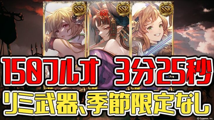 【グラブル】光古戦場　150　フルオート　季節限定、リミ武器なし　マグナ　3分25秒【GBF】Light UNITE AND FIGHT 150hell full auto Party