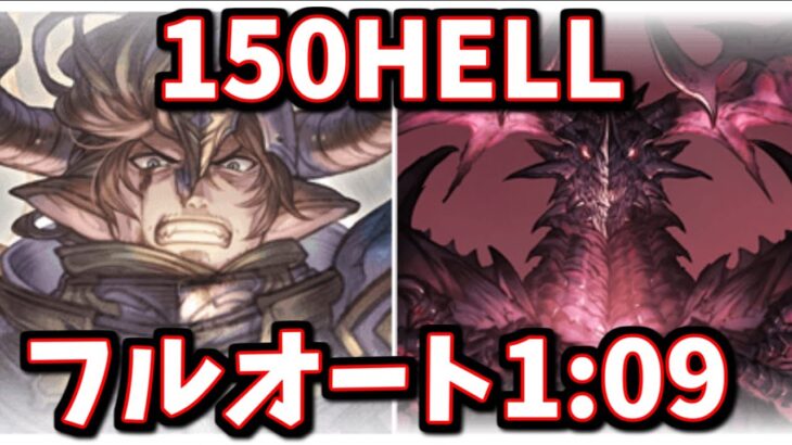 【過去最速】150HELL フルオート 1分9秒 早すぎて全然放置出来ません【グラブル】