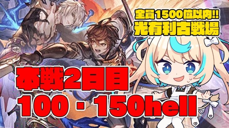 【150hell】光有利古戦場 本戦2日目　昼【グランブルーファンタジー】【VTuber #獅堂リオ】