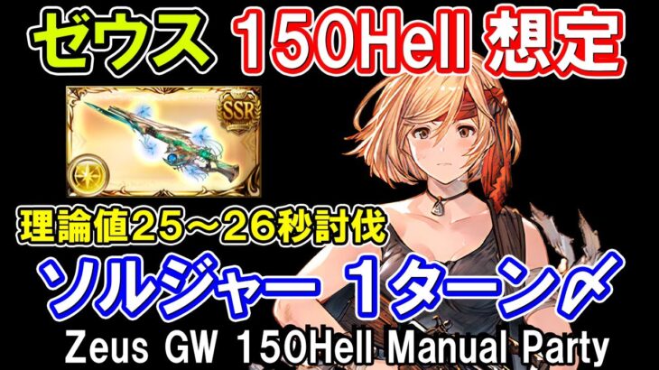 【ゼウス】編成難易度高め　クレド銃が強い！　光古戦場150hell手動編成【グラブル】 / [GBF]Zeus GW 150Hell Manual Party