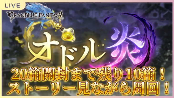 【 #グラブル  】グラブル初心者🔰によるグラブル生活～　175の上限解放来た！日課等やってイベ箱掘りする　#13【 グランブルーファンタジー / Granblue Fantasy 】