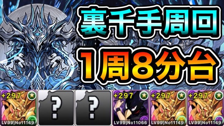 【パズドラ】全敵対応！裏未知の新星！裏蒼穹の千龍！1周8分台！マスターガンダム常闇ループ！マスターガンダム編成で安定周回！【裏千手】【概要欄に立ち回りなど記載】