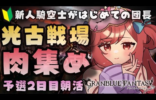 【グラブル】#18 新人騎空士が初めての団長♡ 光古戦場 肉集め予選2日目朝活！初見さん大歓迎！【寝衣火ゆん / Vtuber / グランブルーファンタジー】