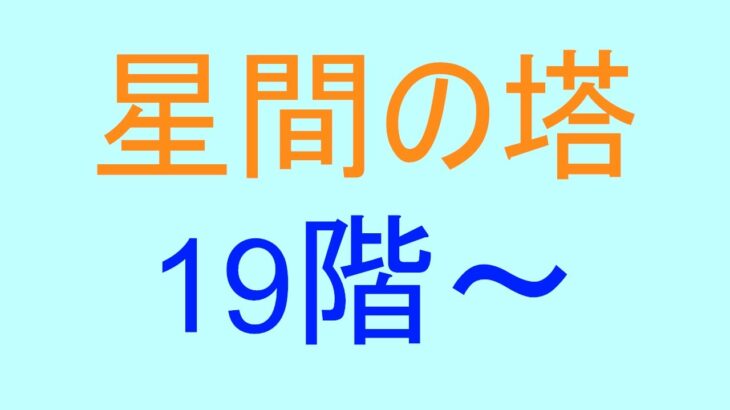 星間の塔　19階～