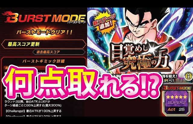 バーストモード発動！！みんなのポイントは？？【ドッカンバトル#1972】【DragonballZ Dokkan battle】