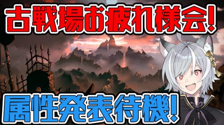 【グラブル】古戦場お疲れ様会！次回何属性だろう？しれっと1万人いったので祝ってくださいっ！【GBF】