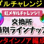 【パズドラ】虹メダルチャレンジ2 バレンタインノア編成で攻略！！【新生活応援イベント！】