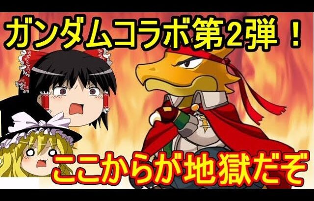 第2弾ガンダムコラボ！やってみせろよ、チマフティー！【パズドラ】