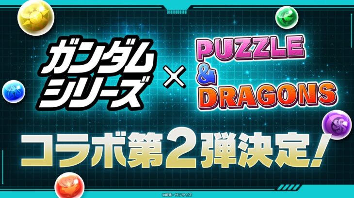【特報】「ガンダムシリーズ」×『パズル＆ドラゴンズ』コラボ第2弾決定！