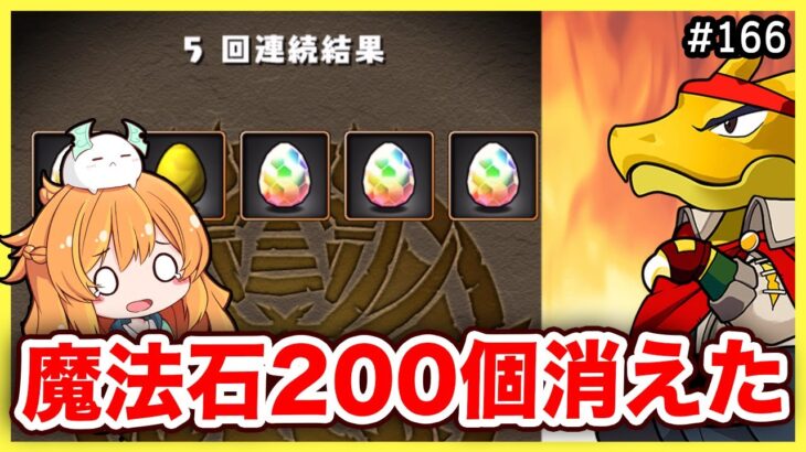 魔法石200個消えた。。【無課金パズドラ】【ガンダムコラボガチャ】