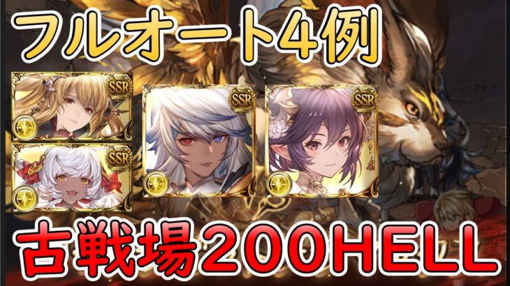 ［グラブル］光有利古戦場200HELLフルオート編成４例［マグナ］