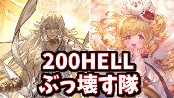 マグナでも神石でも最終ルシオとクリマキラで光古戦場200HELL破壊出来るだろコレェ！！【グラブル】