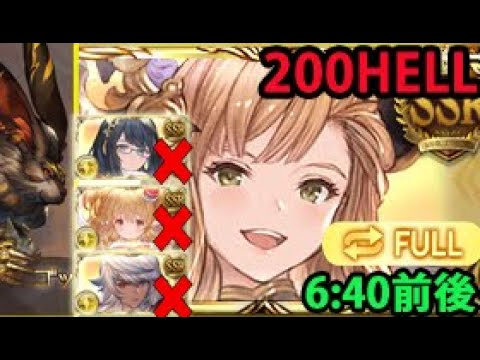 【光古戦場】イルノート、コスモス、マキラ無し 200HELL フルオート【グラブル】| Light GW No Illnot, Mahira, Cosmos NM200 Full Auto [GBF]