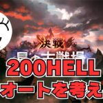 【グラブル】200HELLやる with “P”【光古戦場】