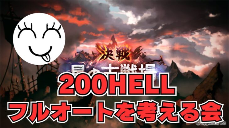 【グラブル】200HELLやる with “P”【光古戦場】