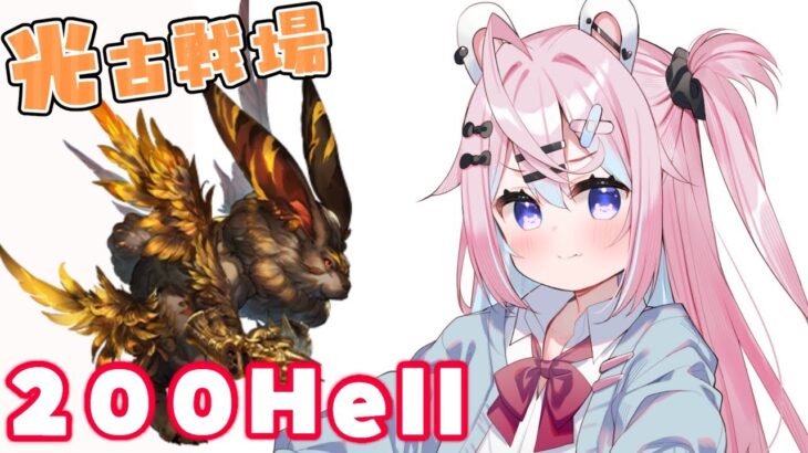 【グラブル】朝活200Hell回したり極星器掘ったりする。光古戦場！【 #巫月しお #Vtuber GBF 】