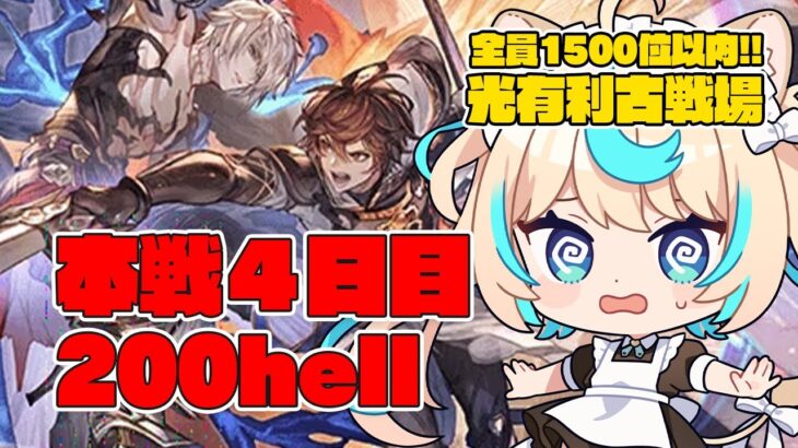 【200hell】光有利古戦場 本戦４日目　朝【グランブルーファンタジー】【VTuber #獅堂リオ】