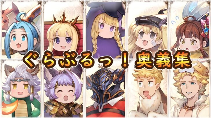 【グラブル】ぐらぶるっ！奥義まとめ2024【エイプリルフール】