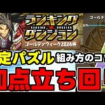 【ランダン】固定パズル！加点立ち回りで高得点を狙おう！組み方のコツも解説！ランキングダンジョンゴールデンウィーク2024杯立ち回り解説！【パズドラ】