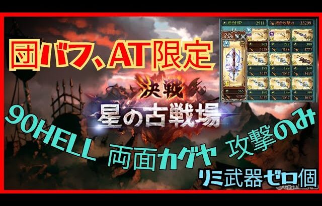 【グランブルーファンタジー】2024年 光古戦場90HELL 両面カグヤ 攻撃のみ 奥義軸 団バフ、AT限定 #shorts #古戦場  #グラブル #光古戦場 #90HELL