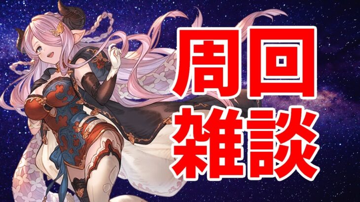 【#グラブル】夜ソシャゲ【2024/4/2】