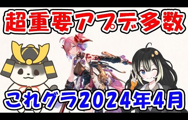 【グラブル】超重要アプデ多数！これグラ 2024年4月号（Sora Games）（これからのグランブルーファンタジー）「グランブルーファンタジー」