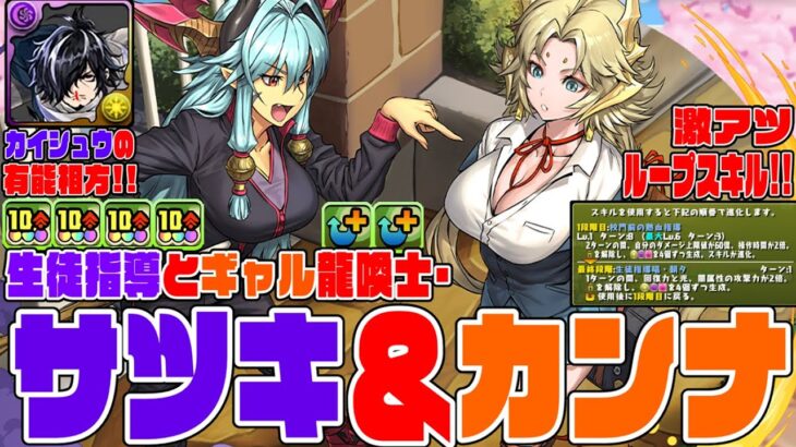 【パズドラ新学期2024】生徒指導とギャル龍喚士・サツキ＆カンナ　驚異の胸99!!　なのに性能がカイシュウにピッタリ!?　全パラ2.4倍半減＆ループ生成＆指回復火力エンハスキルが強いぞ!【超パズドラ】