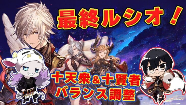 【グラブル】告知アリ！最終ルシオ性能・十天衆・十賢者バランス調整チェック！水着スタレも回すぞ！🐮👓 第2081回目【🔴LIVE配信】