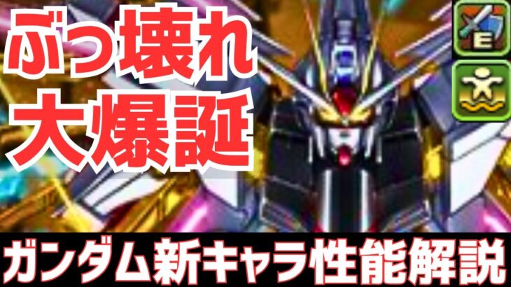 【パズドラ】史上初浮遊武器&コンボ吸収無効&20億固定ダメでパズドラが壊れました…ガンダムコラボ新キャラ性能解説Part1！