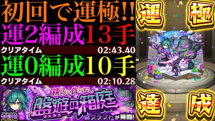 【モンスト】この組み合わせで高速周回!?新爆絶『クラフト』初回降臨で運極達成!!運2周回パとガチパ編成の2通りを紹介＆艦隊で使ってみた!!