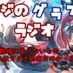 【第237回】グラブル!　光古戦場直前！準備も大詰めだけど・・・【トマラジ!】