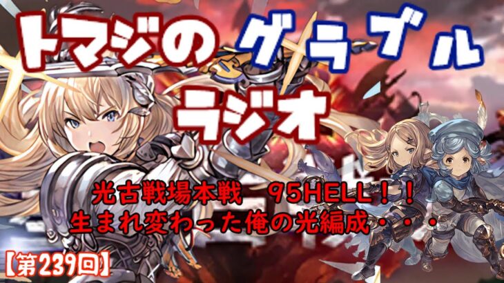 【第239回】グラブル!　光古戦場95HELL！やっぱムゲンは最強やったんや！！【トマラジ!】