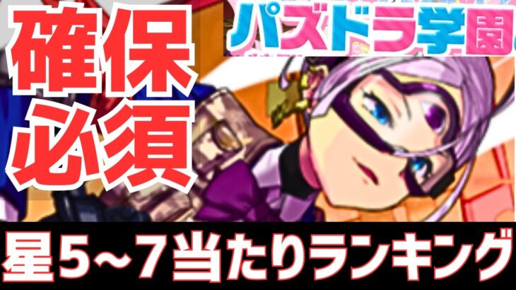 【パズドラ】上位2体は確保必須!?新学期ガチャ星5~7個人的当たりランキングTOP5！