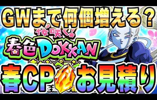 【去年より2日短い】今年の春CPで増える龍石のお見積り｜#春色ドッカンキャンペーン｜ドッカンバトル【ソニオTV】