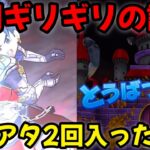 【ドラクエウォーク】時間ギリギリの討伐！ギガアタック2回入ったのに・・・【DQウォーク】