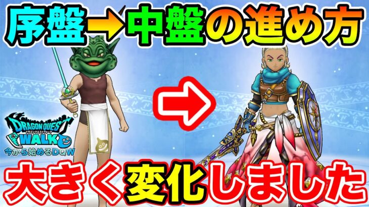 【ドラクエウォーク】新規の方必見!! 開始2ヶ月で日々のルーチンが大きく変化しました!!【DQW】