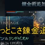 【リネージュ2M】Vol,181。パプ＆リンドで錬金追加！既存はアンタラスが来るぽい。【リネ２Ｍ】生でグダっと。