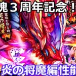 【ロマサガＲＳ】サガ魂3周年記念　炎の将魔編性能考察！