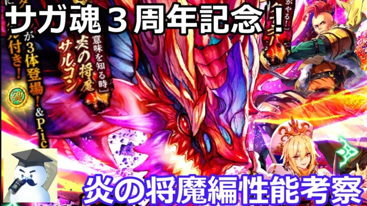 【ロマサガＲＳ】サガ魂3周年記念　炎の将魔編性能考察！