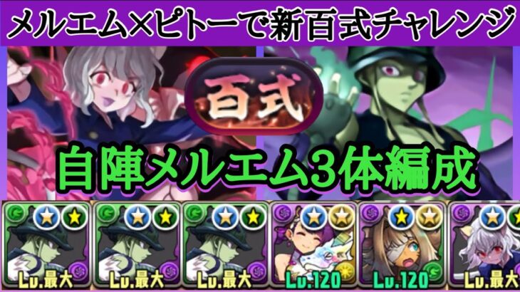 【パズドラ】ピトー×メルエム3体編成で新百式チャレンジ攻略！とにかく敵が硬すぎるので、一部ギミックを捨てて火力に全てを捧げます。