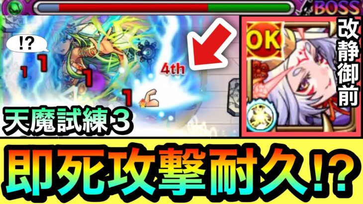 【モンスト】天魔3で即死級攻撃を耐久出来る！？『改静御前』を試練の間3で使って遊んでみた！