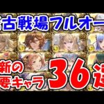 【グラブル】光古戦場 フルオート 最新の重要キャラ 36選（光有利古戦場）「グランブルーファンタジー」