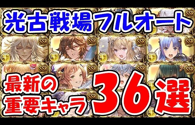 【グラブル】光古戦場 フルオート 最新の重要キャラ 36選（光有利古戦場）「グランブルーファンタジー」