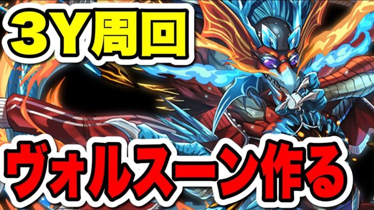 【参加型】3Yヴォルスーン降臨周回する！【パズドラ】#shorts#パズドラ