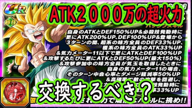 【ドッカンバトル】「3ゴテンクス超極限Z覚醒」先行公開来た！ATK2000万のバケモン火力＆50％軽減50％回避の守り！フェスコイン交換はするべき？