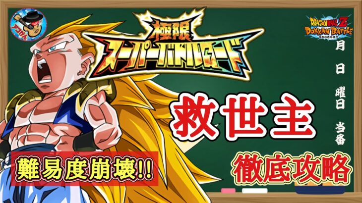 【ドッカンバトル】イベント産キャラ4体編成！極限スーパーバトルロード『救世主のみ挑戦可』 実演攻略！