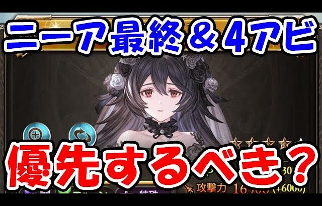 【グラブル】ニーア最終 ＆ 4アビ取得 優先するべき？（十賢者）（古戦場）「グランブルーファンタジー」